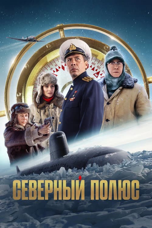 Северный полюс afişi