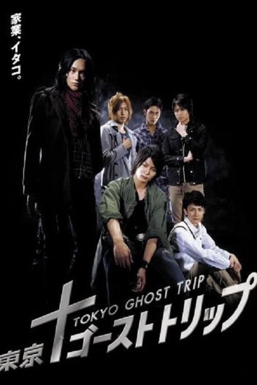 東京ゴーストトリップ afişi
