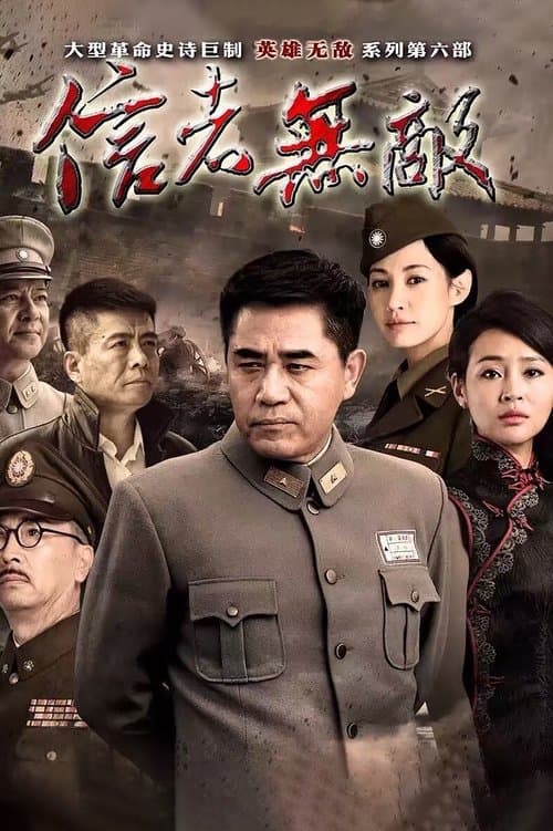 信者无敌 afişi