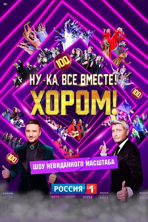 Ну-ка, все вместе! Хором! afişi