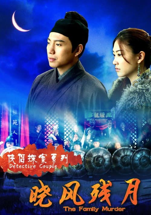 侠侣探案之晓风残月 afişi