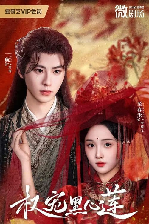 权宠黑心莲 afişi