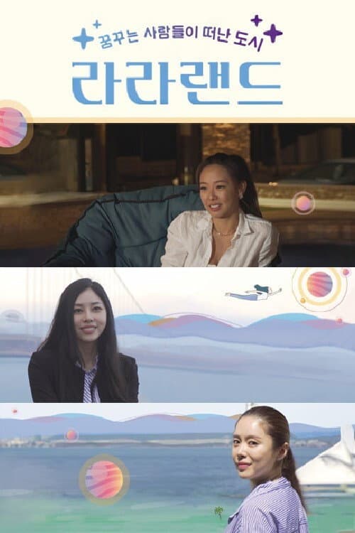 라라랜드 afişi