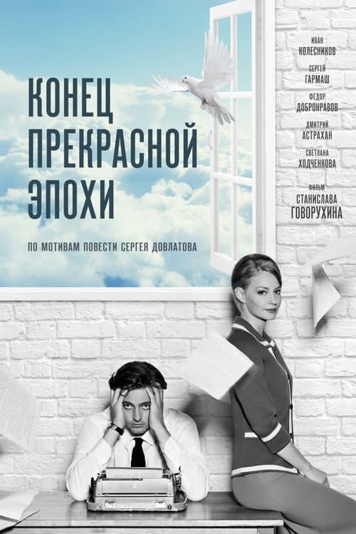 Конец прекрасной эпохи afişi