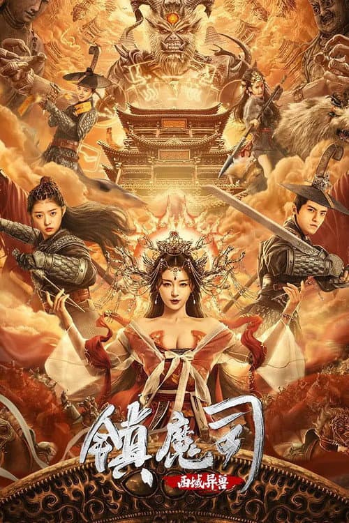 镇魔司：西域异兽 afişi