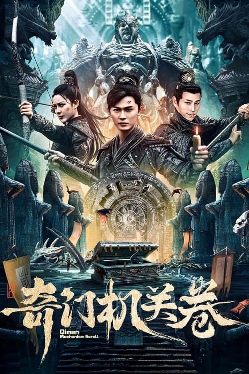 奇门机关卷 afişi