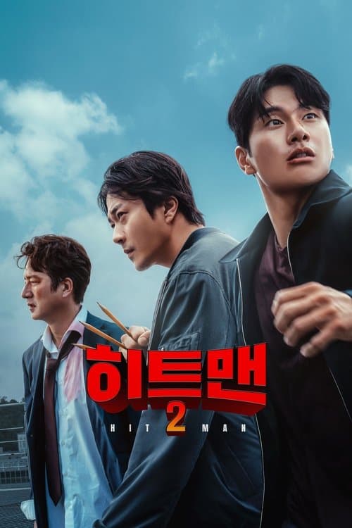 히트맨 2 afişi