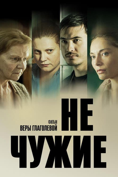 Не чужие afişi