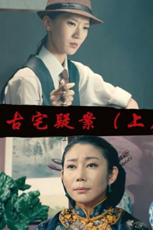 Gu Zhai Yi An: Part 1 afişi