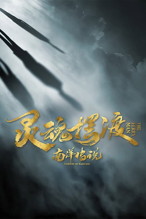 灵魂摆渡之南洋传说 afişi