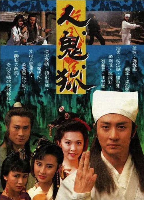 人鬼狐 afişi