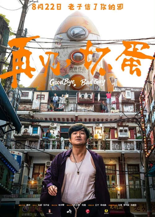 再见，坏蛋 afişi