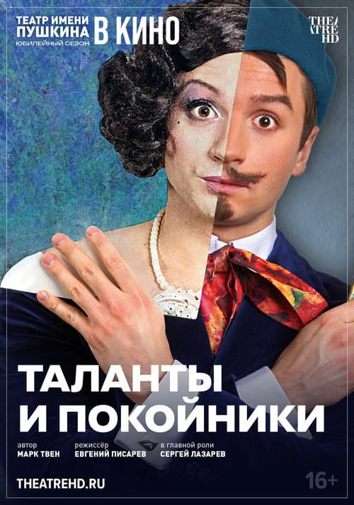 TheatreHD: Таланты и покойники afişi