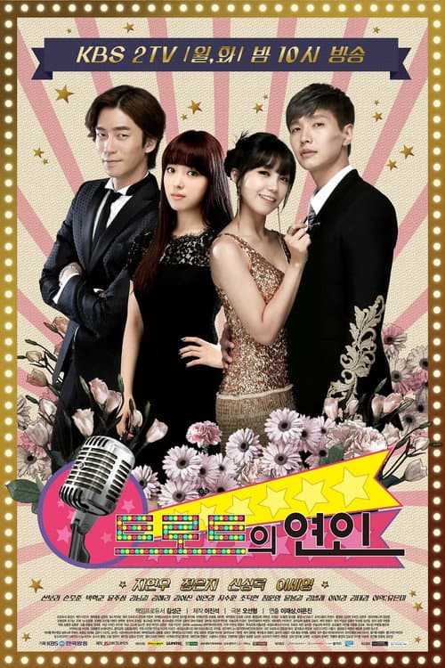 트로트의 연인 afişi