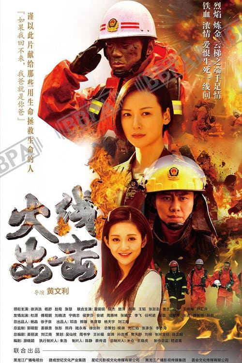 火线出击 afişi