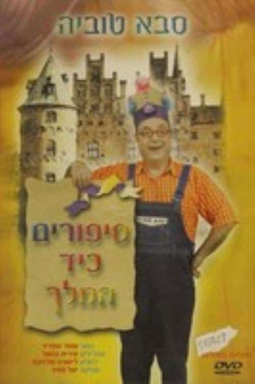 סבא טוביה - סיפורים כיד המלך afişi