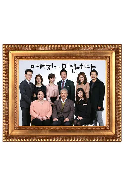 아버지가 미안하다 afişi