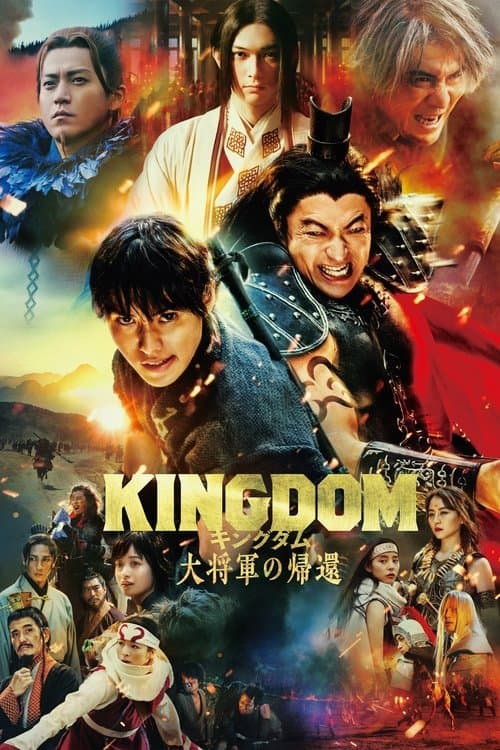 キングダム 大将軍の帰還 afişi