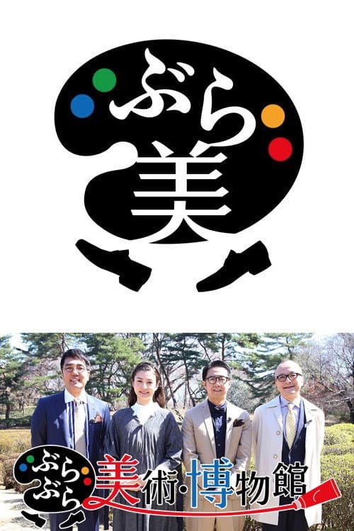 ぶらぶら美術・博物館 afişi