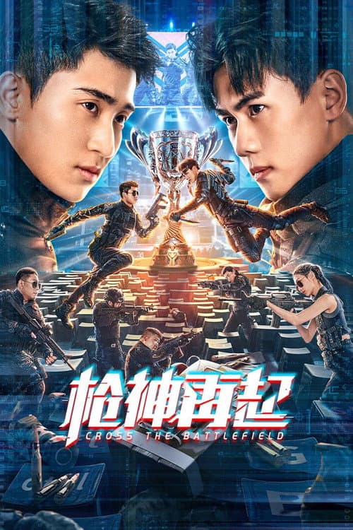 枪神再起 afişi