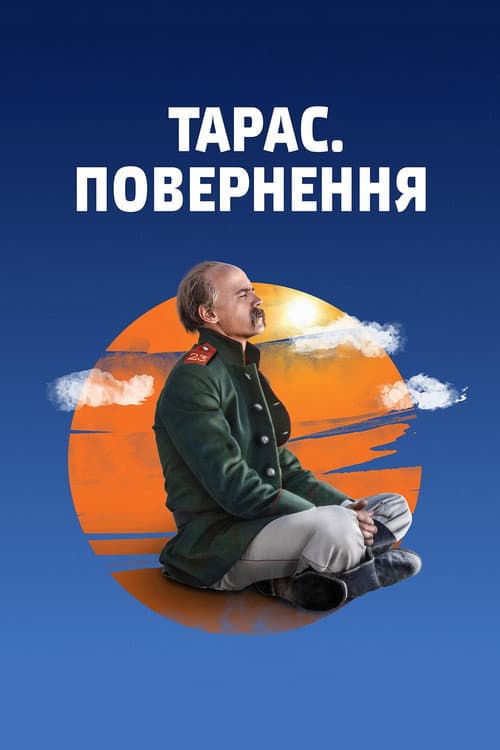 Тарас. Повернення afişi