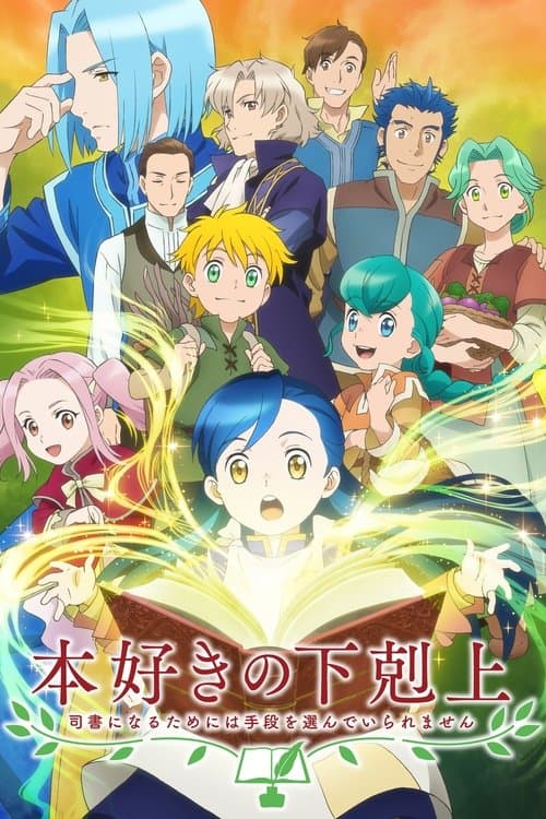 本好きの下剋上 司書になるためには手段を選んでいられません afişi