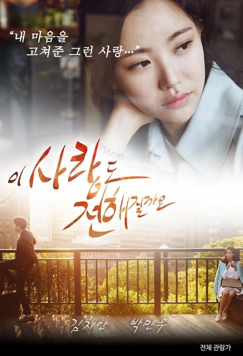 이 사랑도 전해질까요 afişi