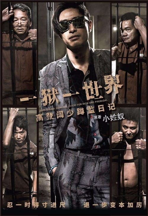壹獄壹世界：高登闊少踎監日記 afişi