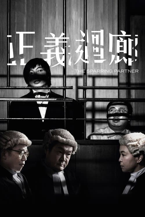 正義迴廊 afişi