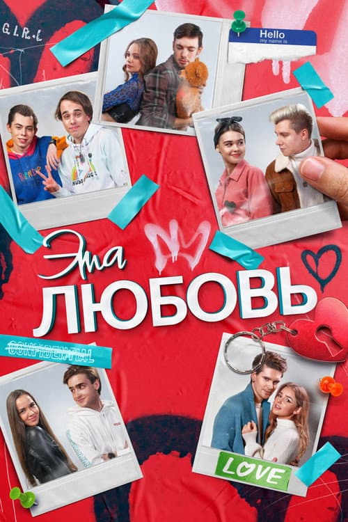 Эта любовь afişi