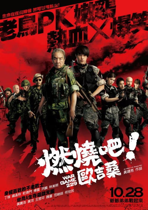 燃燒吧！歐吉桑 afişi