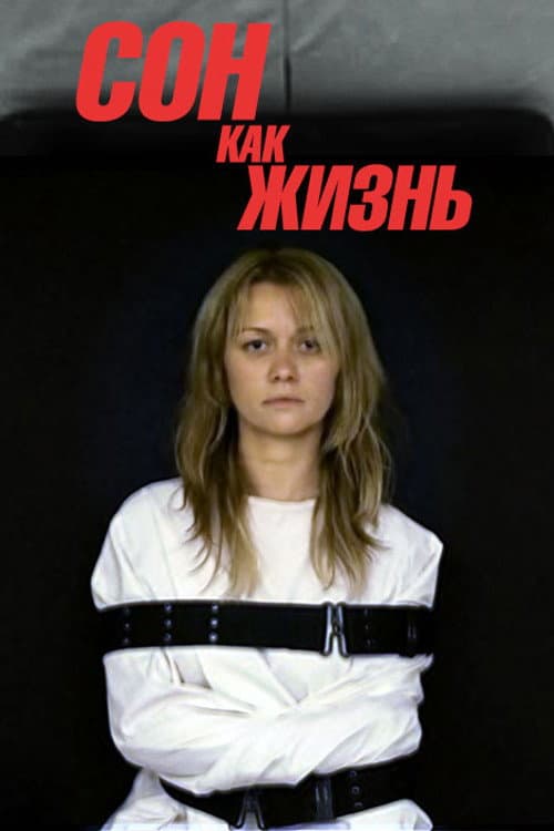 Сон как жизнь afişi