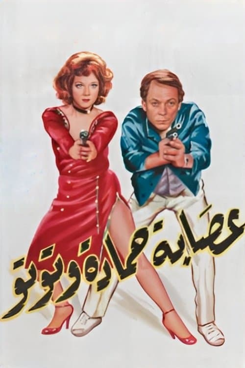 عصابة حمادة وتوتو afişi
