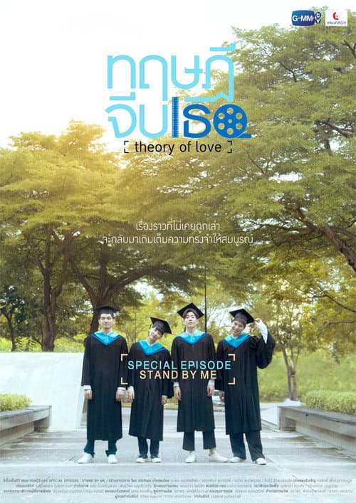ทฤษฎีจีบเธอ Theory of Love: Special Episode "Stand By Me" afişi