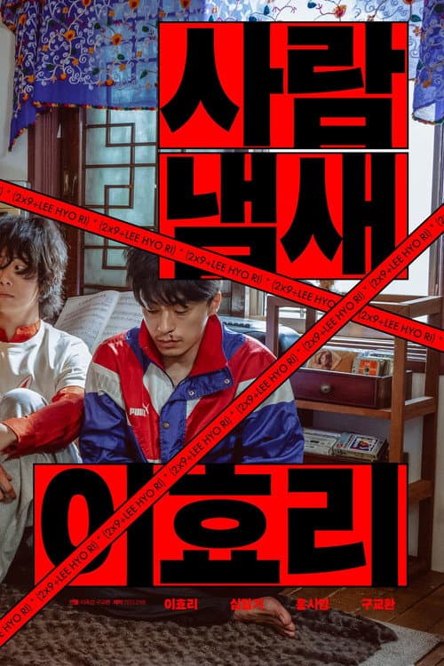 사람냄새 이효리 afişi