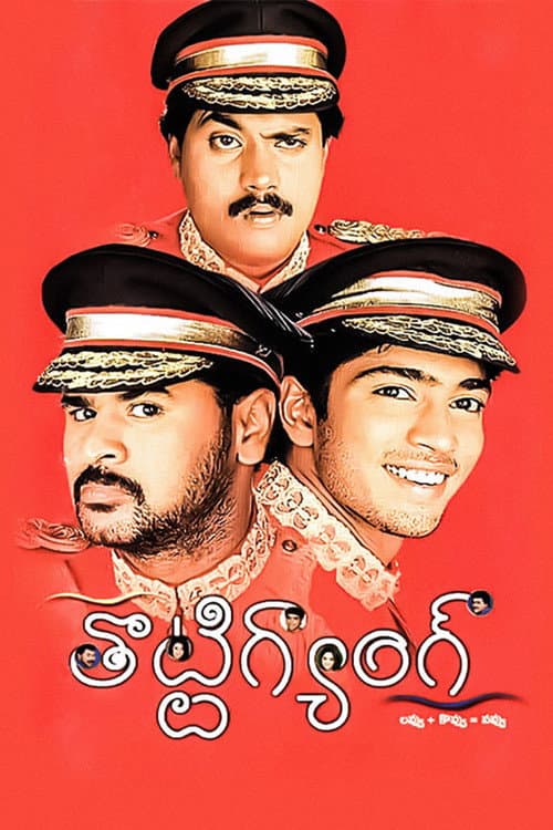 తొట్టిగ్యాంగ్ afişi