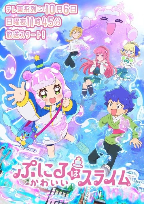 ぷにるはかわいいスライム afişi
