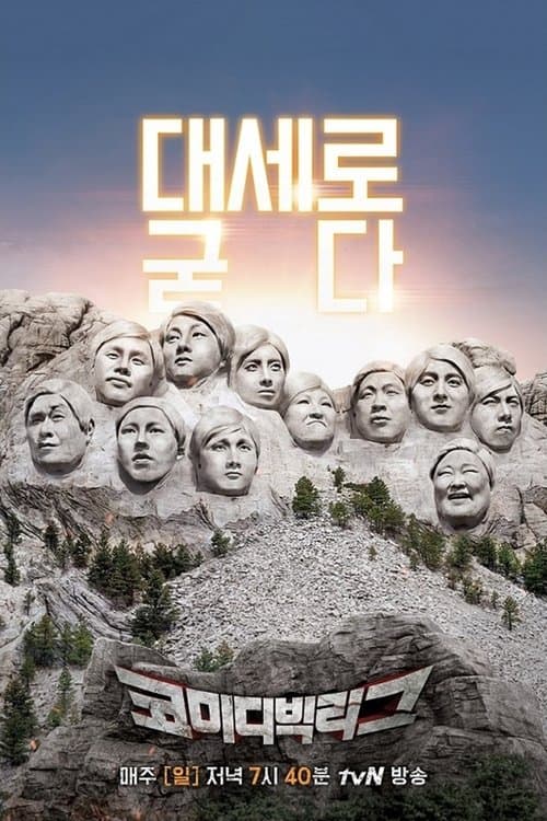 코미디빅리그 afişi