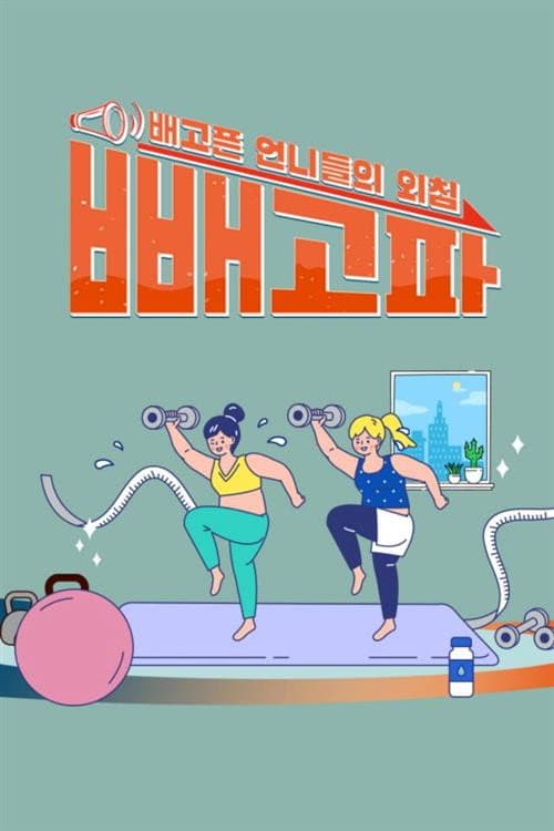 빼고파 afişi