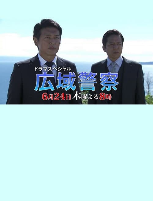 広域警察 10 afişi