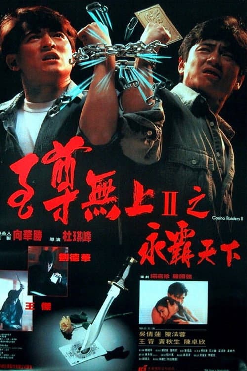 至尊無上II：永霸天下 afişi