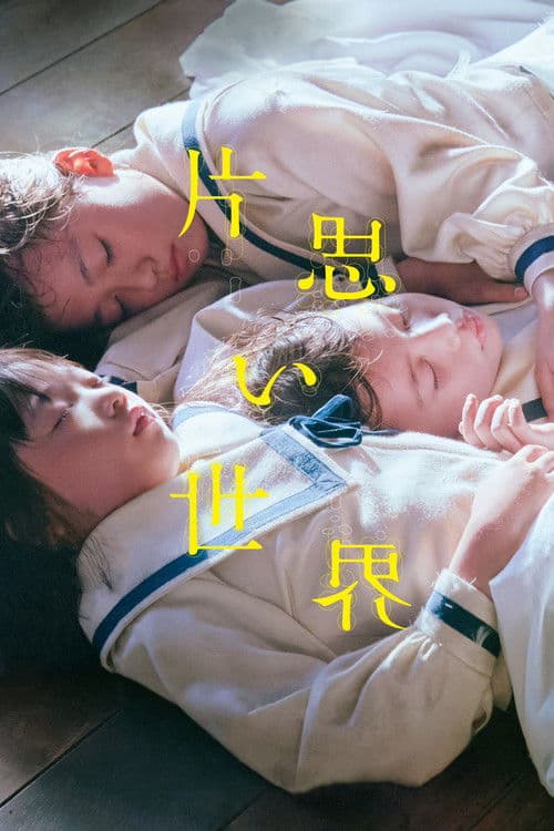 片思い世界 afişi
