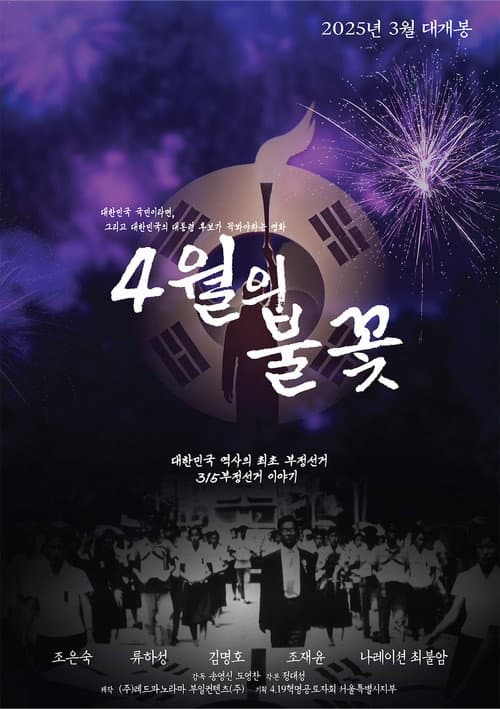 4월의 불꽃 afişi