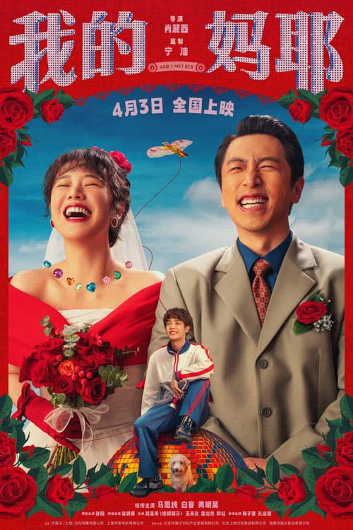 我的妈耶 afişi