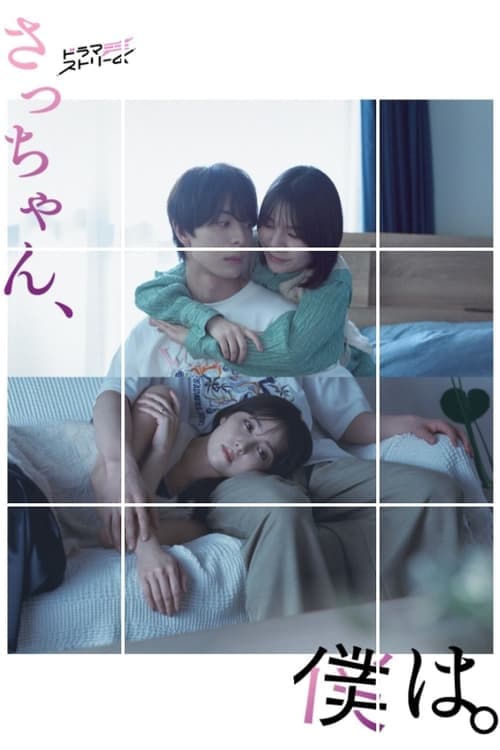 さっちゃん、僕は。 afişi