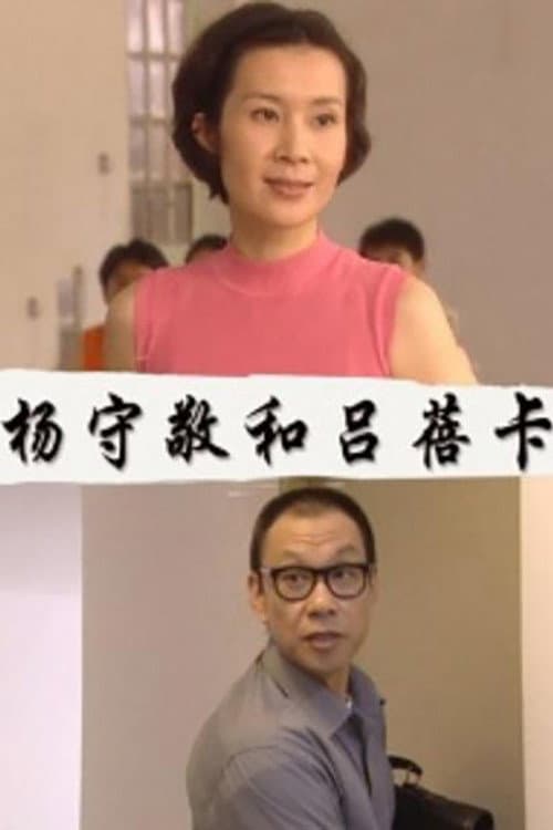 杨守敬和吕蓓卡 afişi