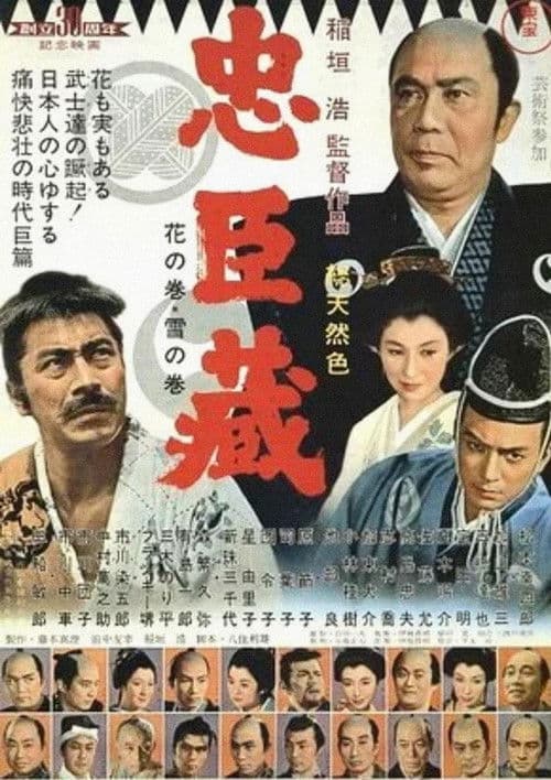 忠臣蔵 花の巻・雪の巻 afişi