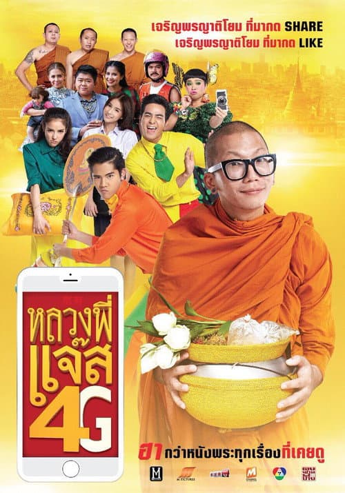 หลวงพี่แจ๊ส 4G afişi