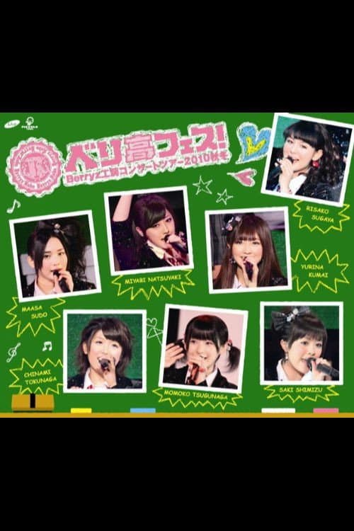 Berryz工房コンサートツアー2010秋冬　～ベリ高フェス！～ afişi