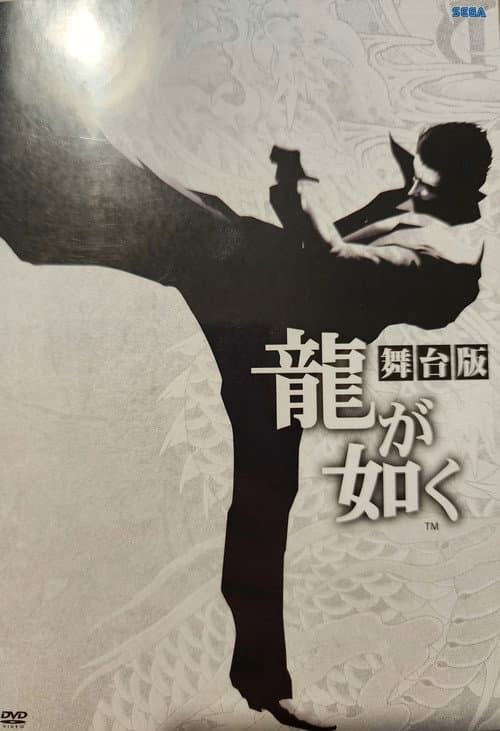 舞台「龍が如く」 afişi